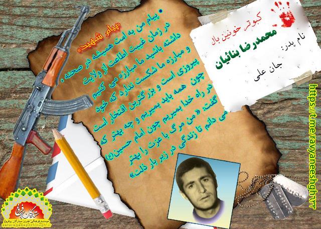 پیام و گزیده ای از وصیت نامه شهید محمدرضا بنائیان