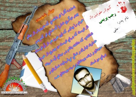 پیام و گزیده ای از وصیت نامه شهید رجب پریمی