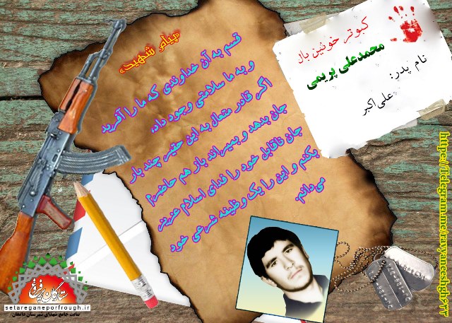 پیام و گزیده ای از وصیت نامه شهید محمدعلی پریمی