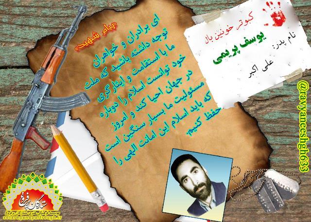 پیام و گزیده ای از وصیت نامه شهید یوسف پریمی