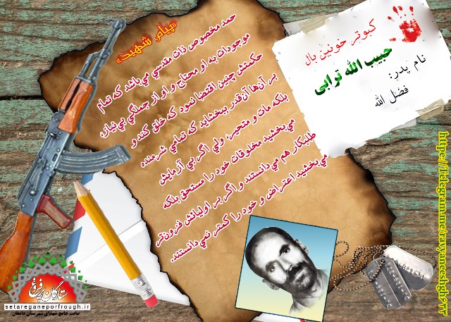 پیام و گزیده ای از وصیت نامه شهید حبیب الله ترابی 