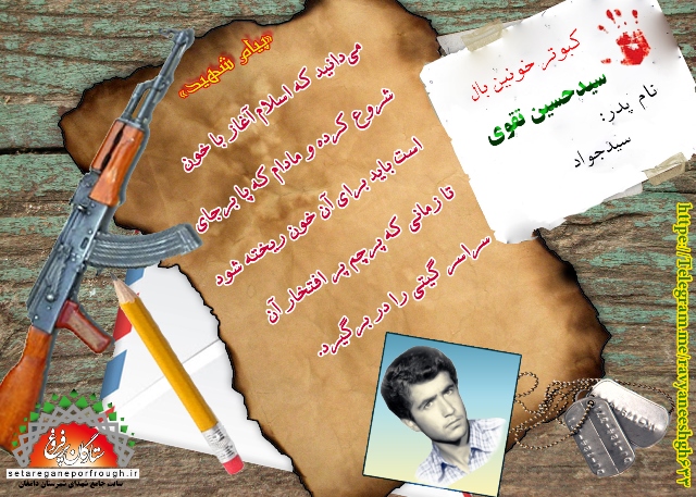 پیام و گزیده ای از وصیت نامه  شهید سید حسین تقوی