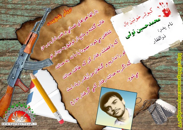 پیام و گزیده ای از وصیت نامه شهید محمدحسین تولی