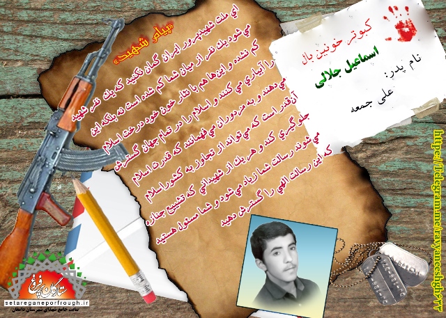 پیام و گزیده ای از وصیت نامه شهید اسماعیل جلالی