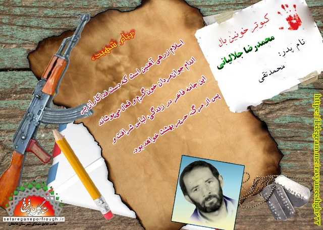 پیام و گزیده ای از وصیت نامه شهید محمدرضا جلالیانی