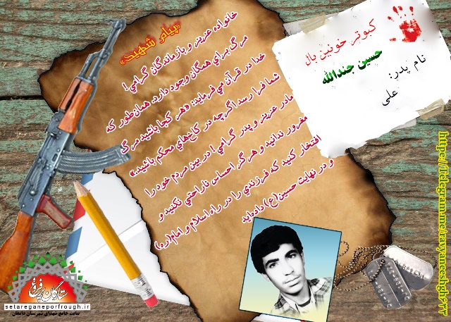 پیام و گزیده ای از وصیت نامه شهید حسین جندالله