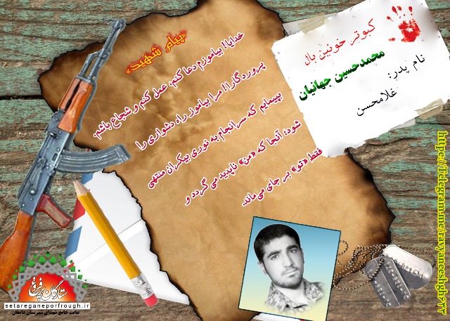 پیام و گزیده ای از وصیت نامه شهید محمدحسین جهانیان