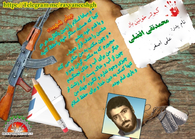 پیام شهید_گزیده‎ای از وصیت‎نامه شهید محمدتقی افضلی