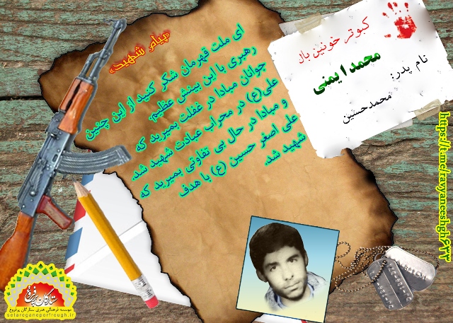 پیام شهید وگزیده‎ای از وصیت‎نامه شهید محمد ایمنی