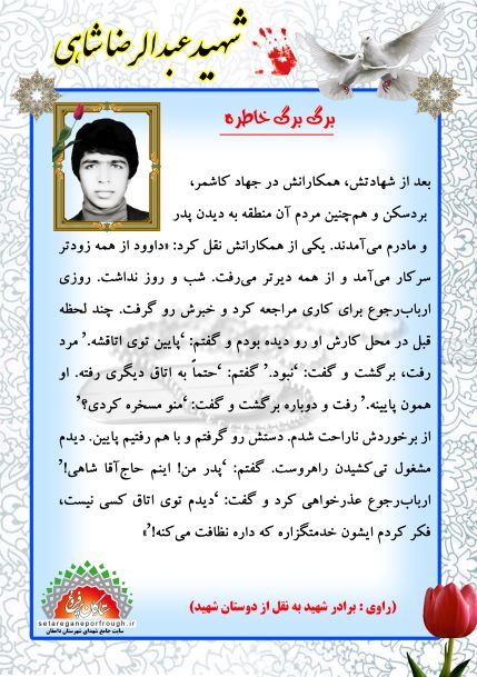 خاطرات شهید عبدالرضا شاهی