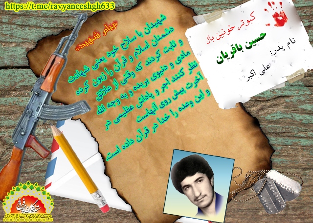 پیام شهید و گزیده‎ای از وصیت‎نامه شهید حسین باقریان