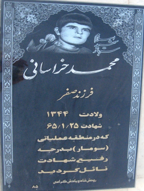 مزار شهید محمد خراسانی