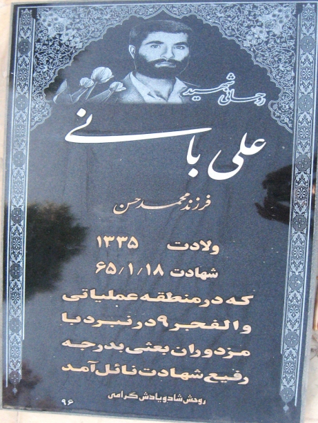 مزار شهید علی بانی