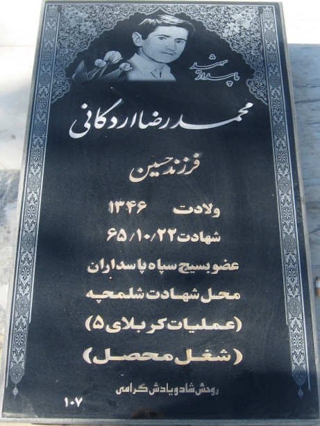 مزار شهید محمدرضا اردکانی