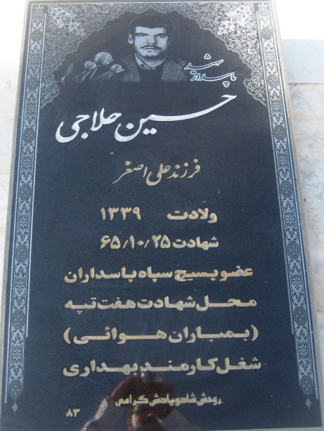 مزار شهید حسین حلاجی