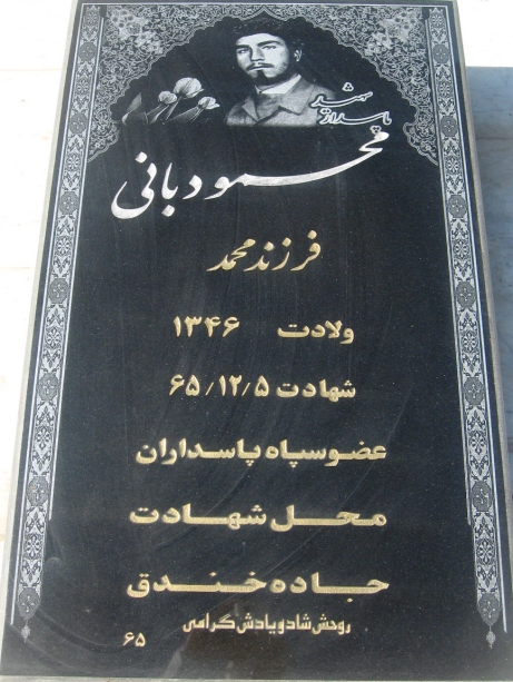 مزار شهید محمود بانی