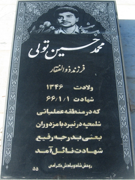مزار شهید محمدحسین تولی