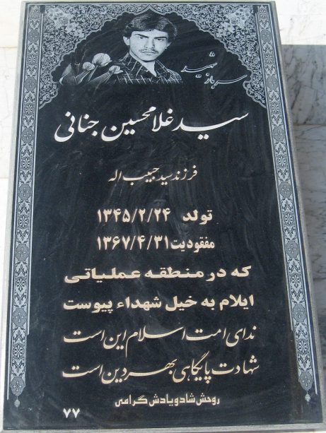 مزار شهید سید غلامحسین جنانی