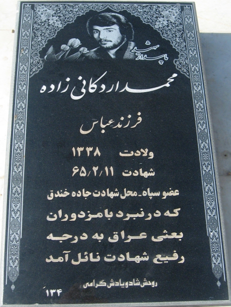 مزار شهید محمد اردکانی‎زاده