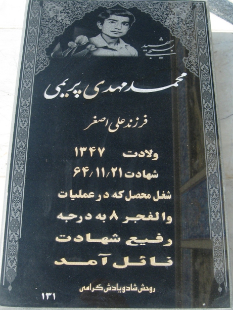 مزار شهید محمدمهدی پریمی