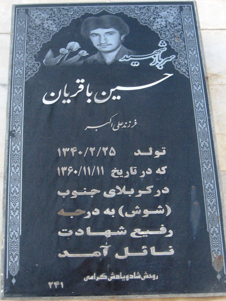 مزار شهید حسین باقریان