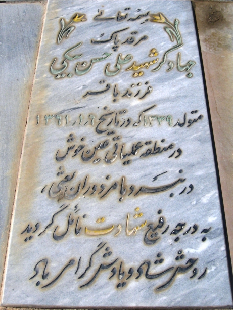 مزار شهید علی حسن بیکی