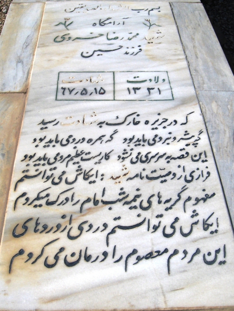 مزار شهید محمدرضا خسروی