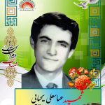 شهید عباسعلی یحیایی