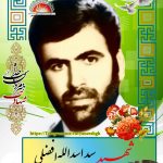 شهید سید اسدالله افضلی