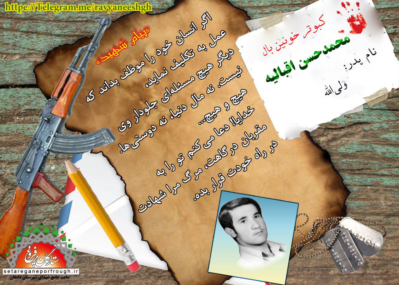 پیام شهید_گزیده‎ای از وصیت‎نامه شهید محمدحسن اقبالیه