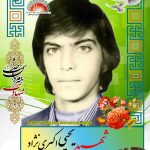 شهید یحیی اکبری نژاد