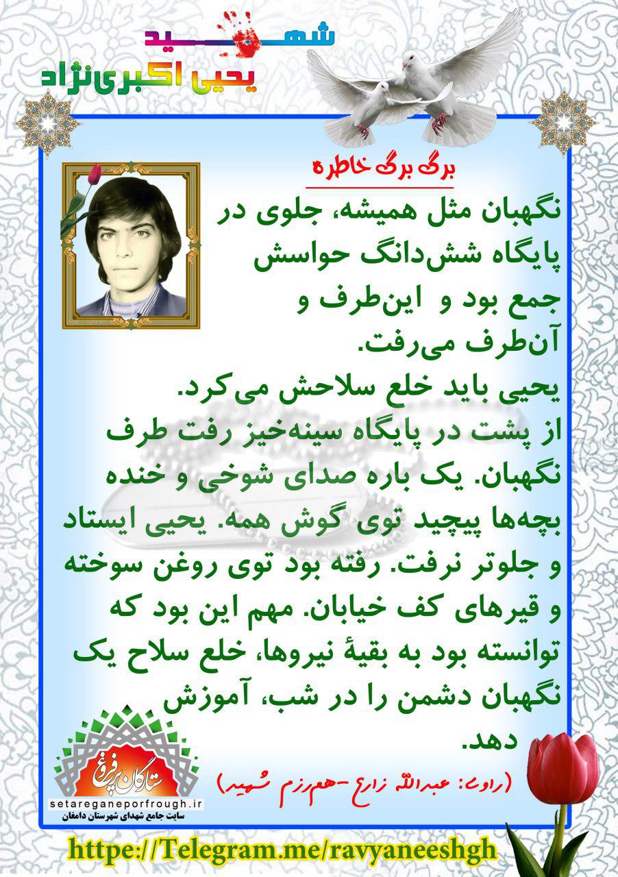 خاطرات شهید یحیی اکبری‎نژاد