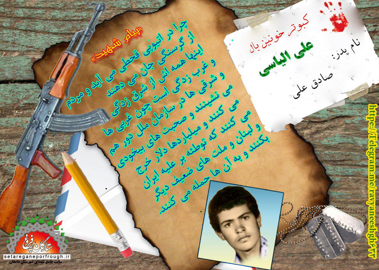 پیام شهید_گزیده‎ای از وصیت‎نامه شهید علی الیاسی