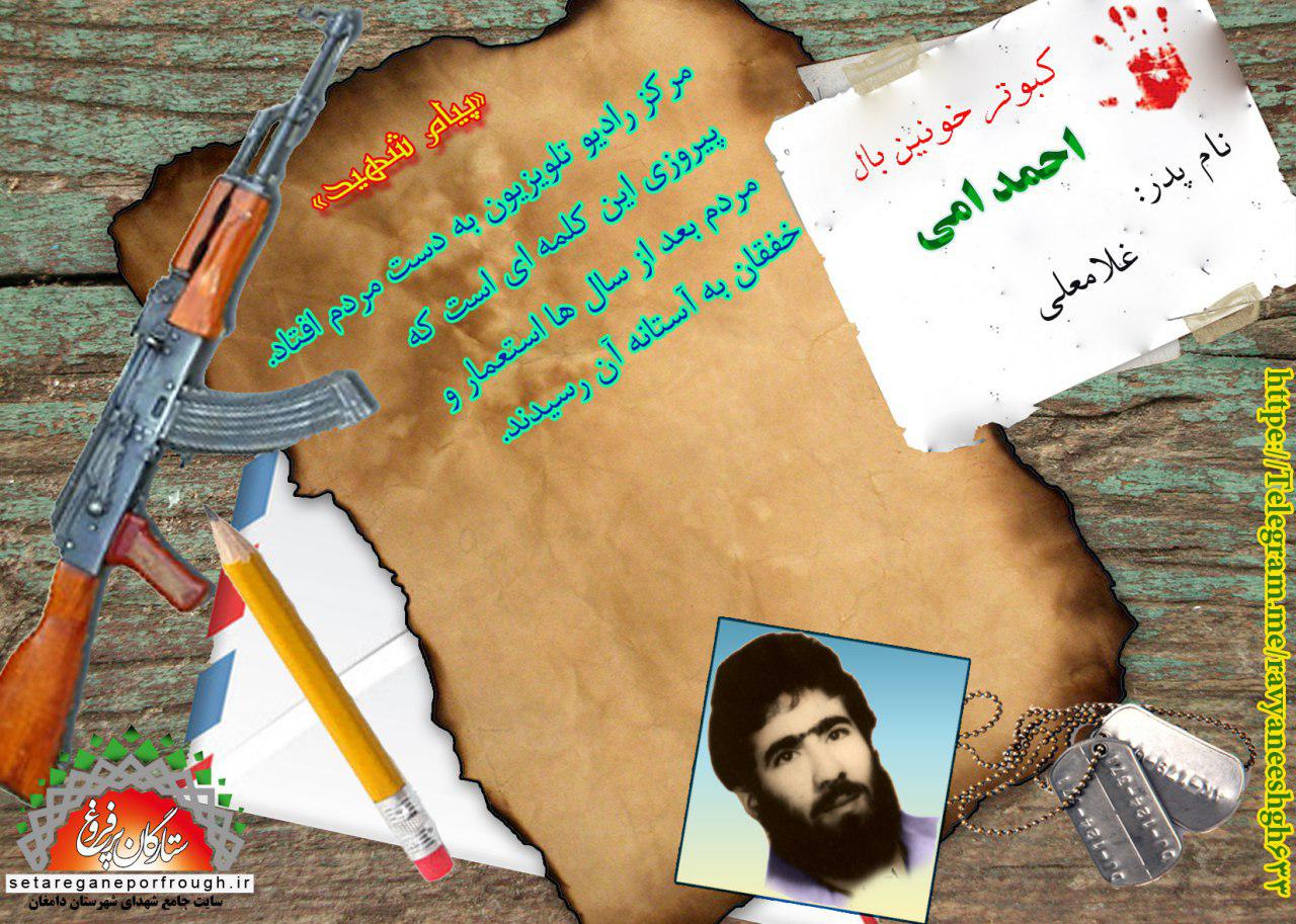 پیام شهید وگزیده ای از وصیت نامه شهید احمد امی