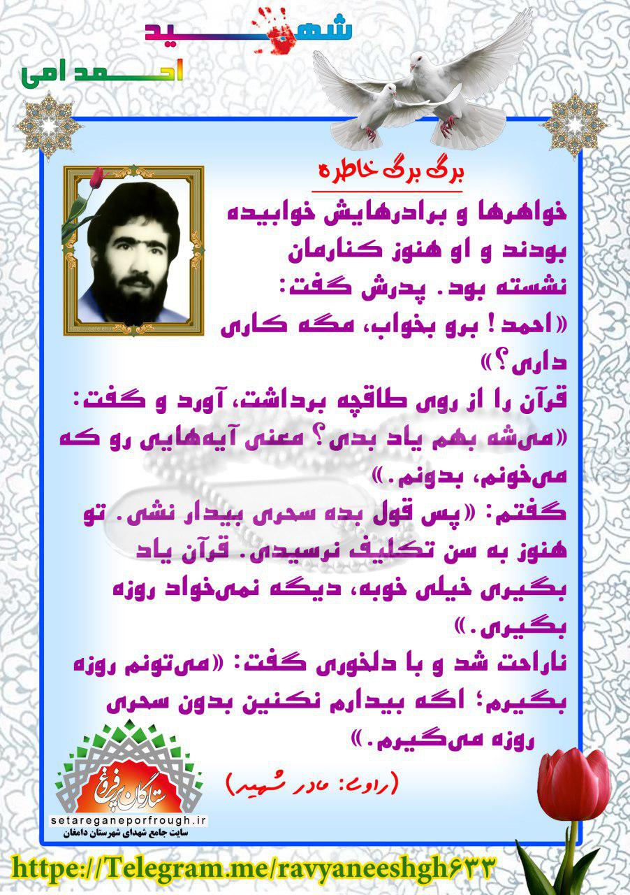 خاطرات شهید احمد امی