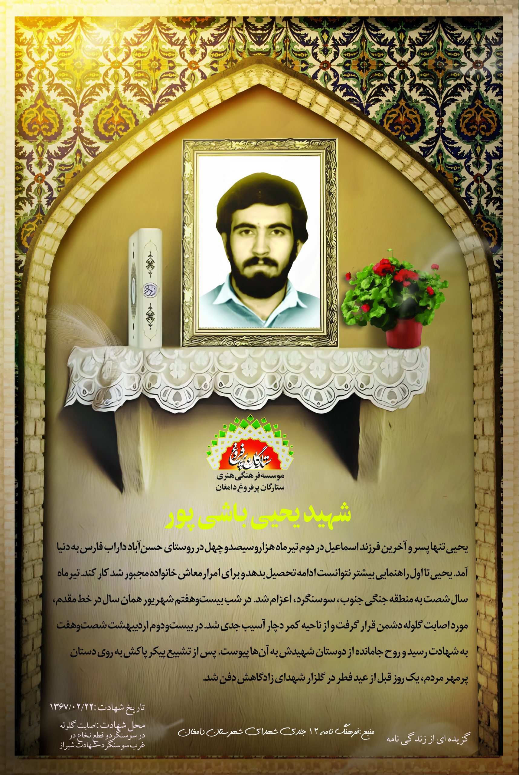 باشی پور یحیی