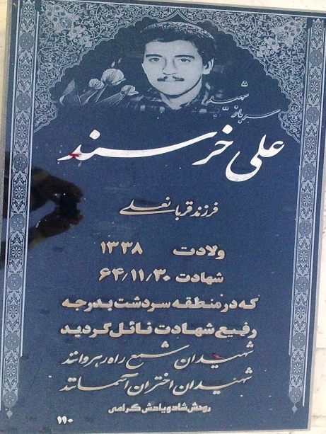 مزار شهید علی  خرسند 