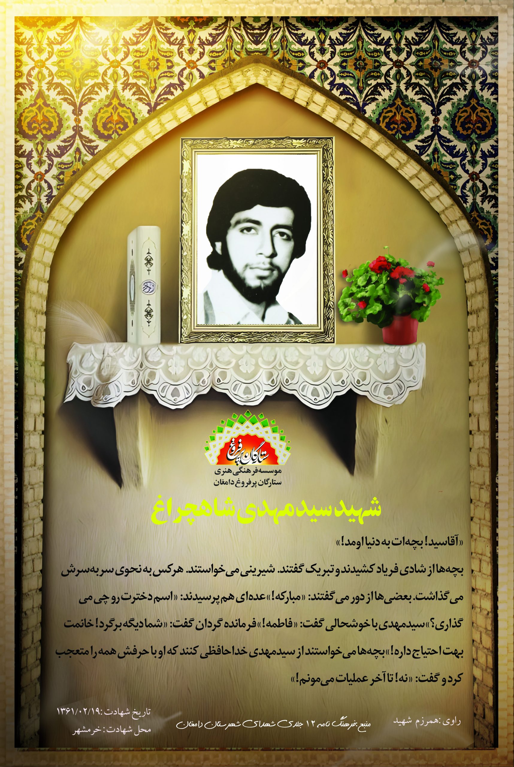 شاهچراغ سیدمهدی