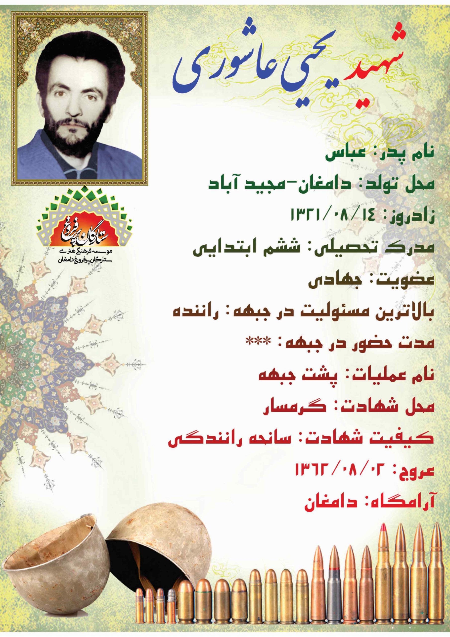 عاشوری یحیی ف عباس