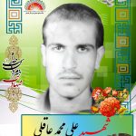 شهید علی محمد عاقلی