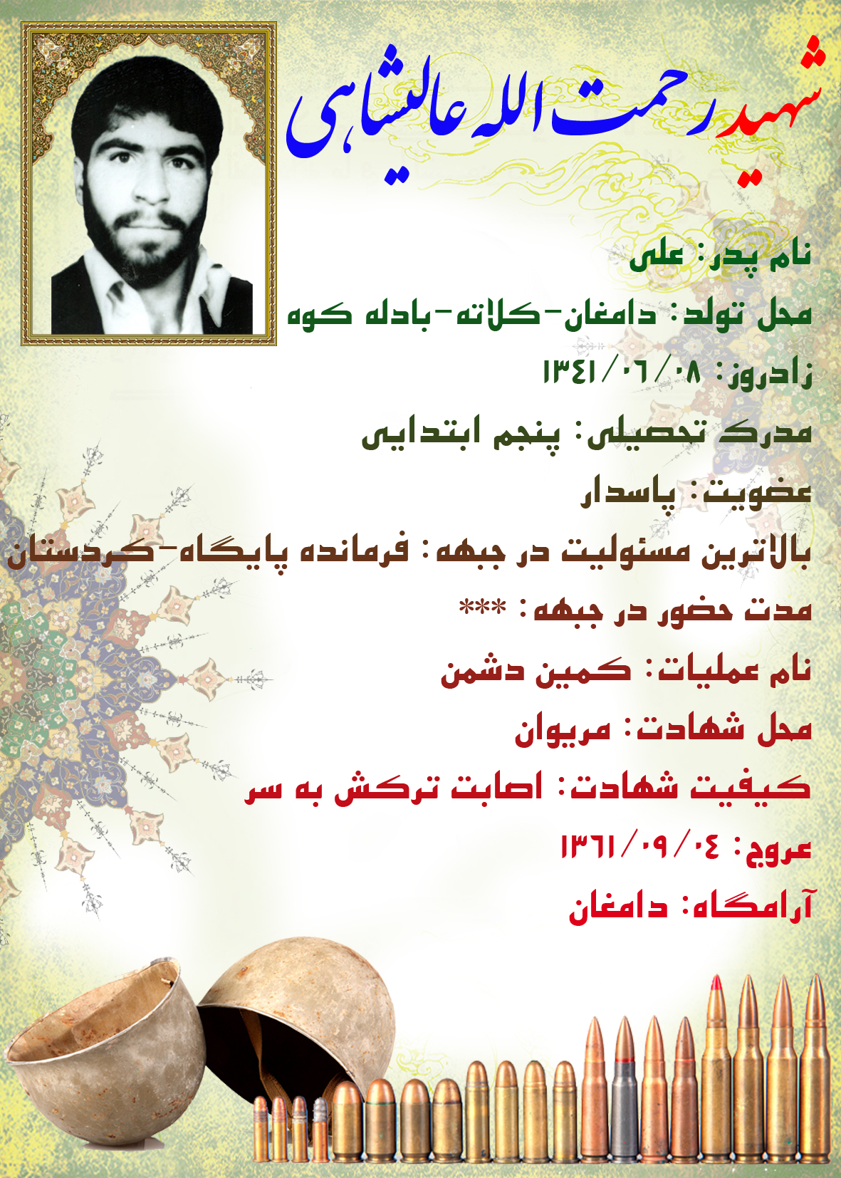 عالیشاهی رحمت الله