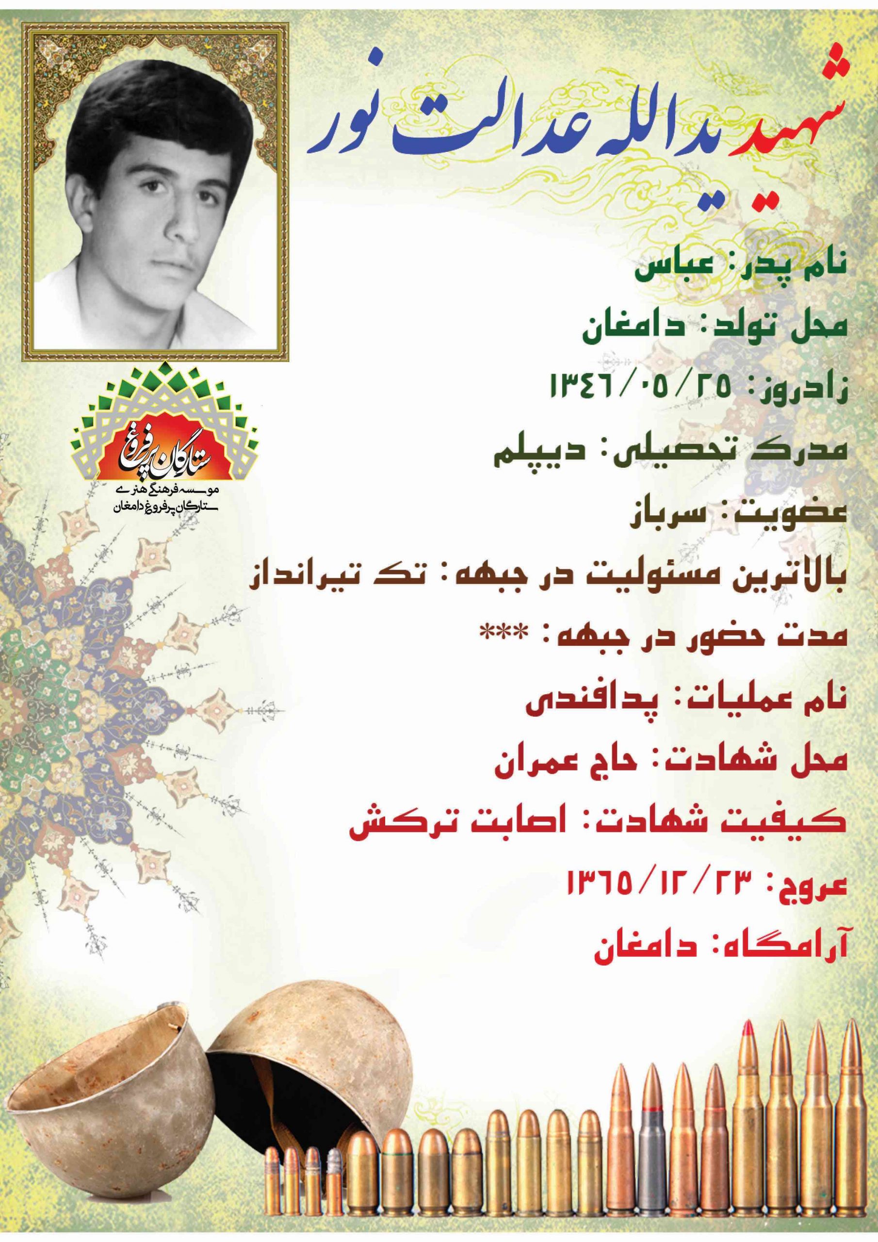عدالت نور یدالله -شناسنامه