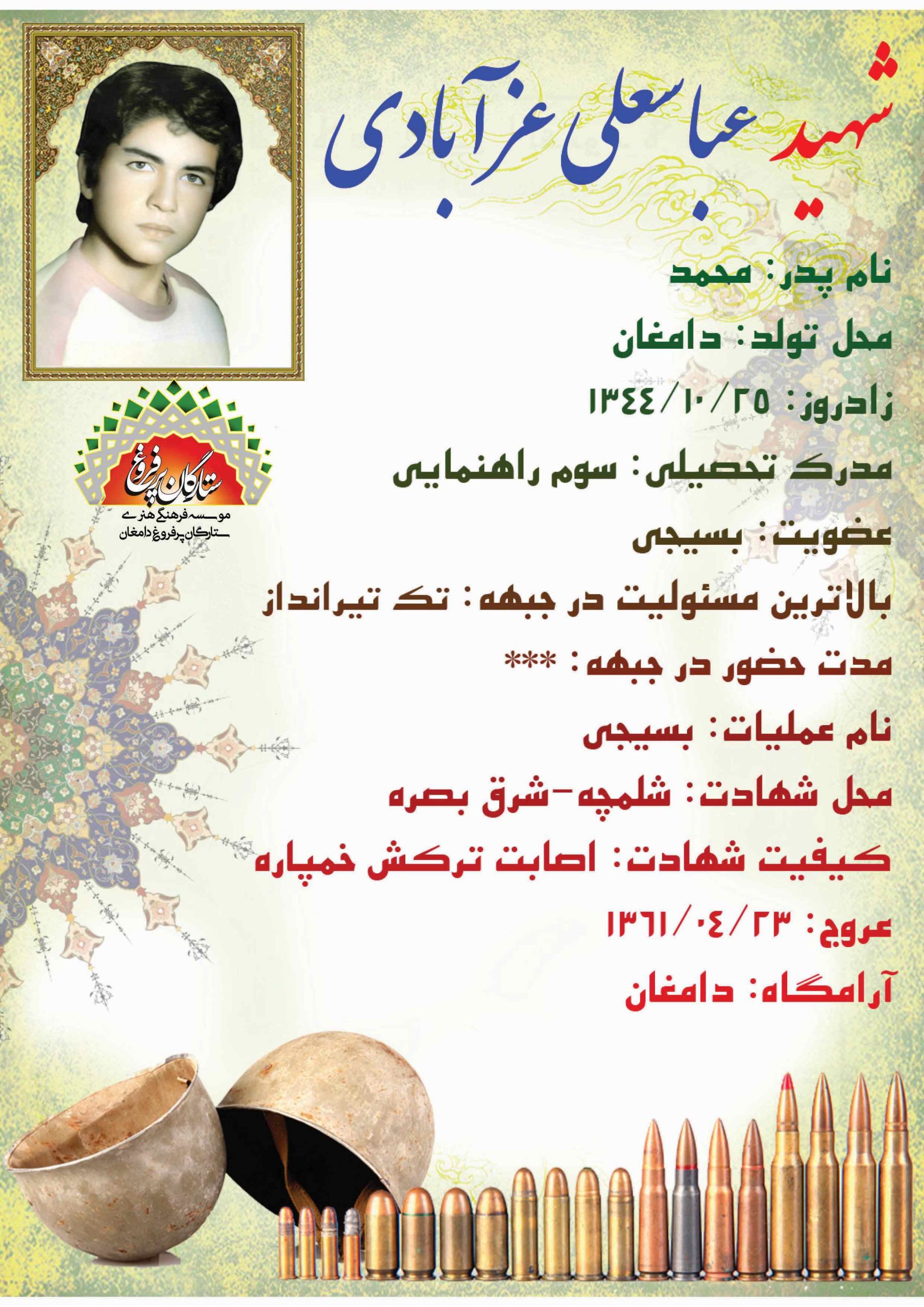 <span style= عزآبادی عباسعلی -شناسنامه