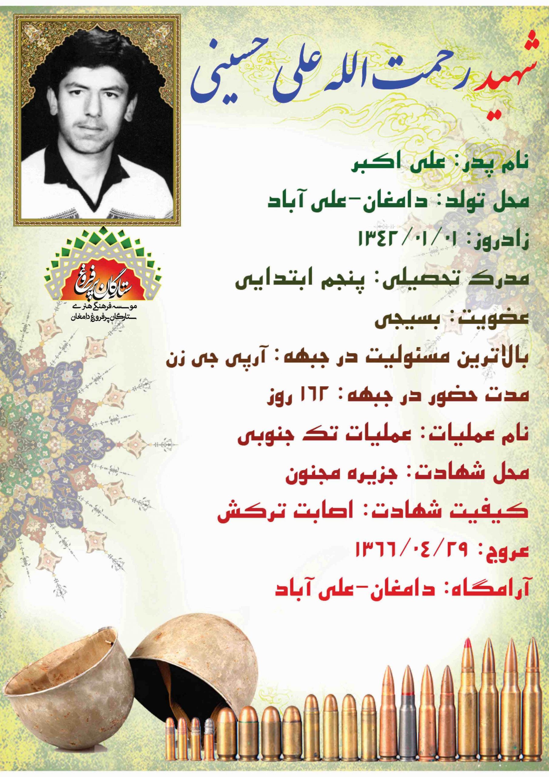 علی حسینی رحمت الله -شناسنامه 