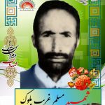 شهید مسلم غریب بلوک
