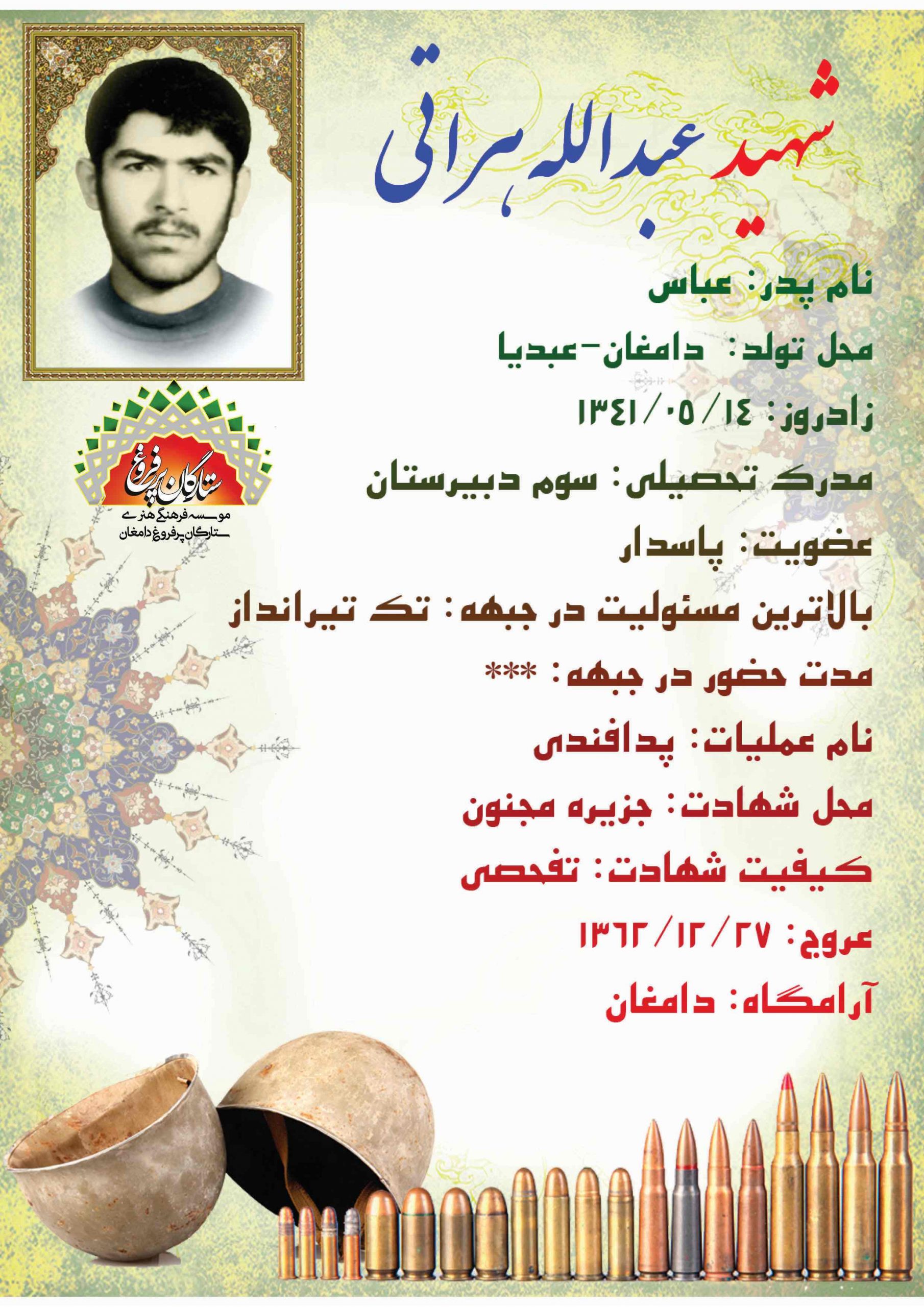هراتی عبدالله -شناسنامه