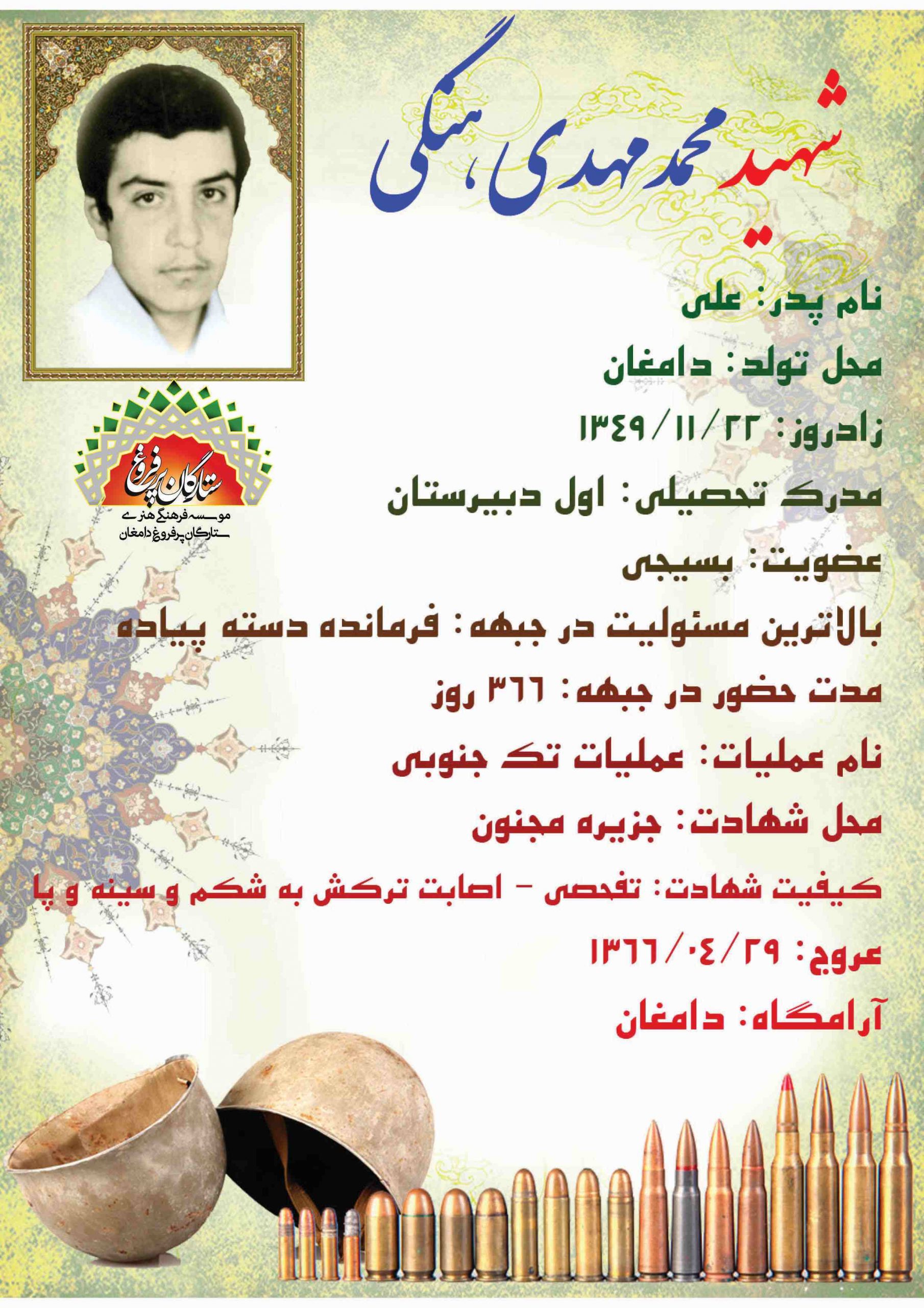 <p><span style= هنگی محمدمهدی -شناسنامه