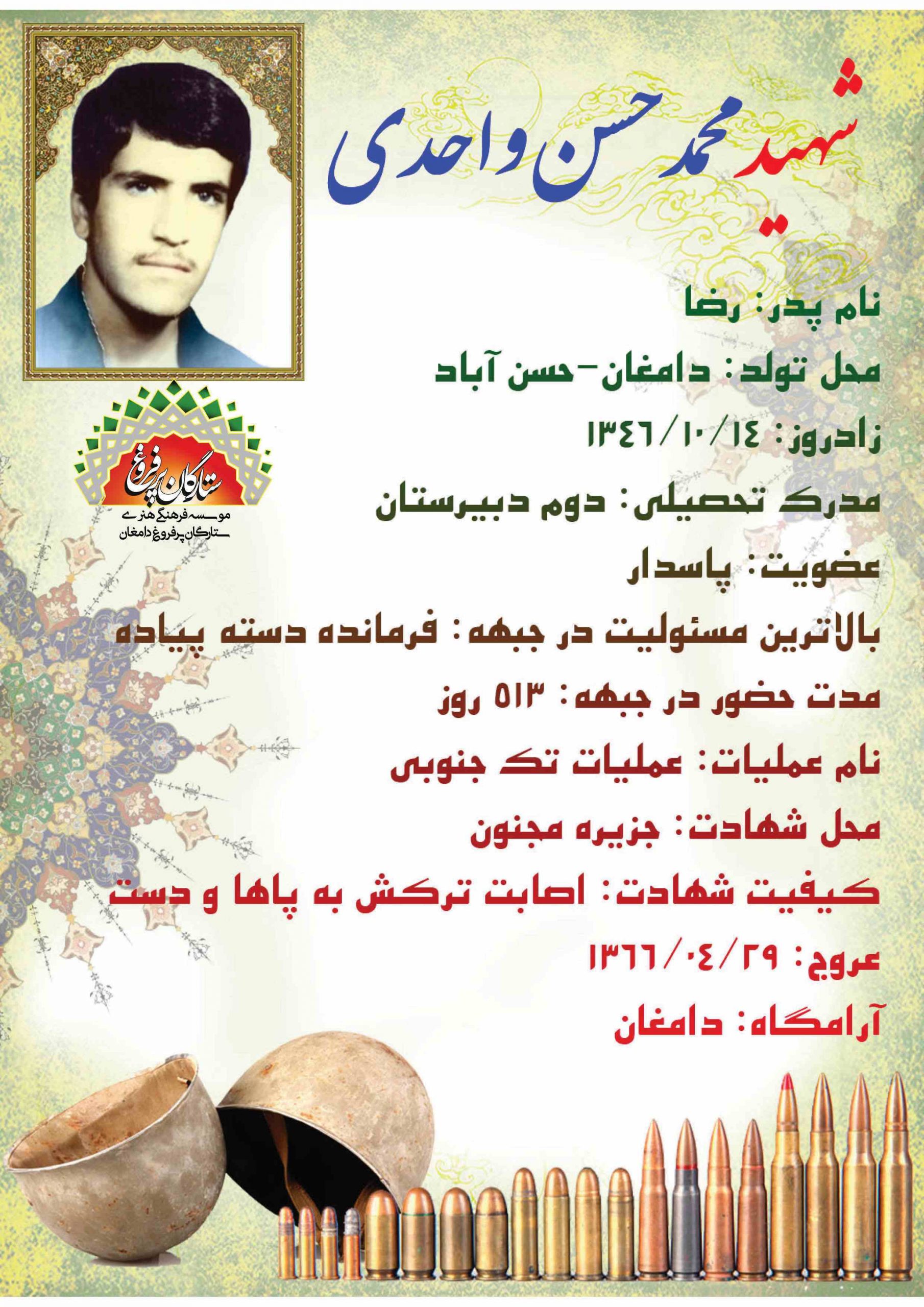 واحدی محمدحسن -شناسنامه