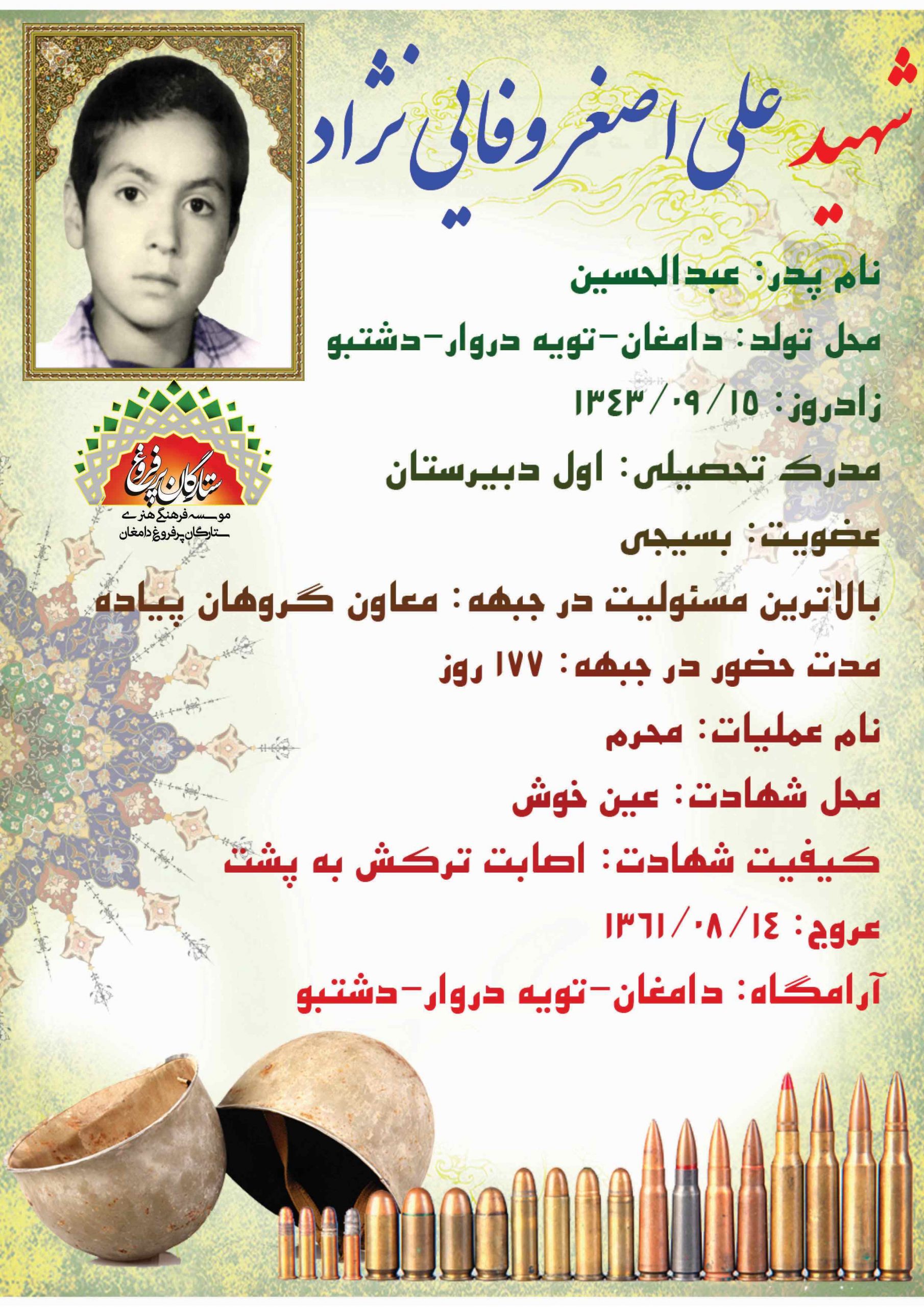 وفائی نژاد علی اصغر -شناسنامه