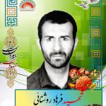 شهید فرهاد روشنایی